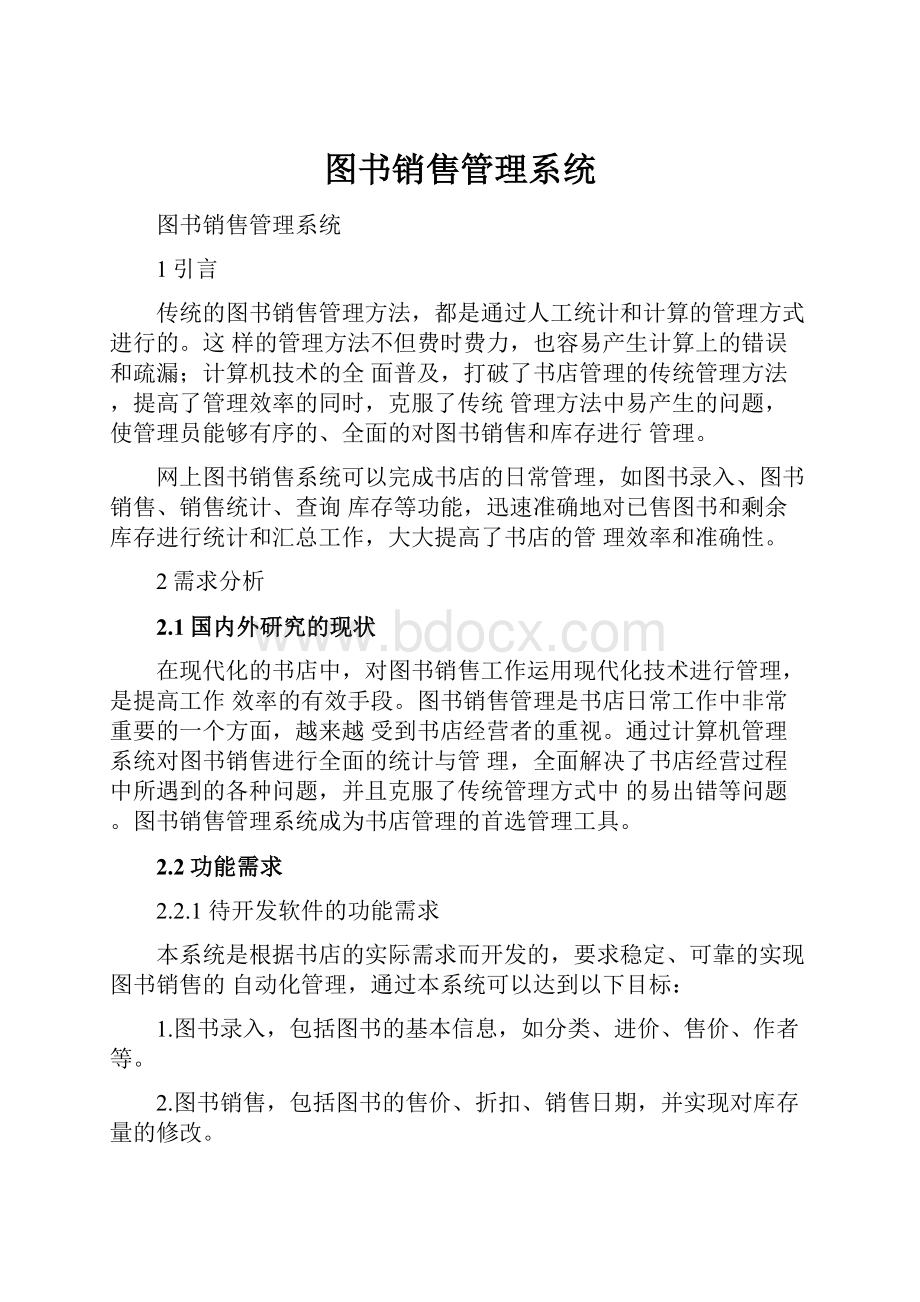 图书销售管理系统.docx_第1页