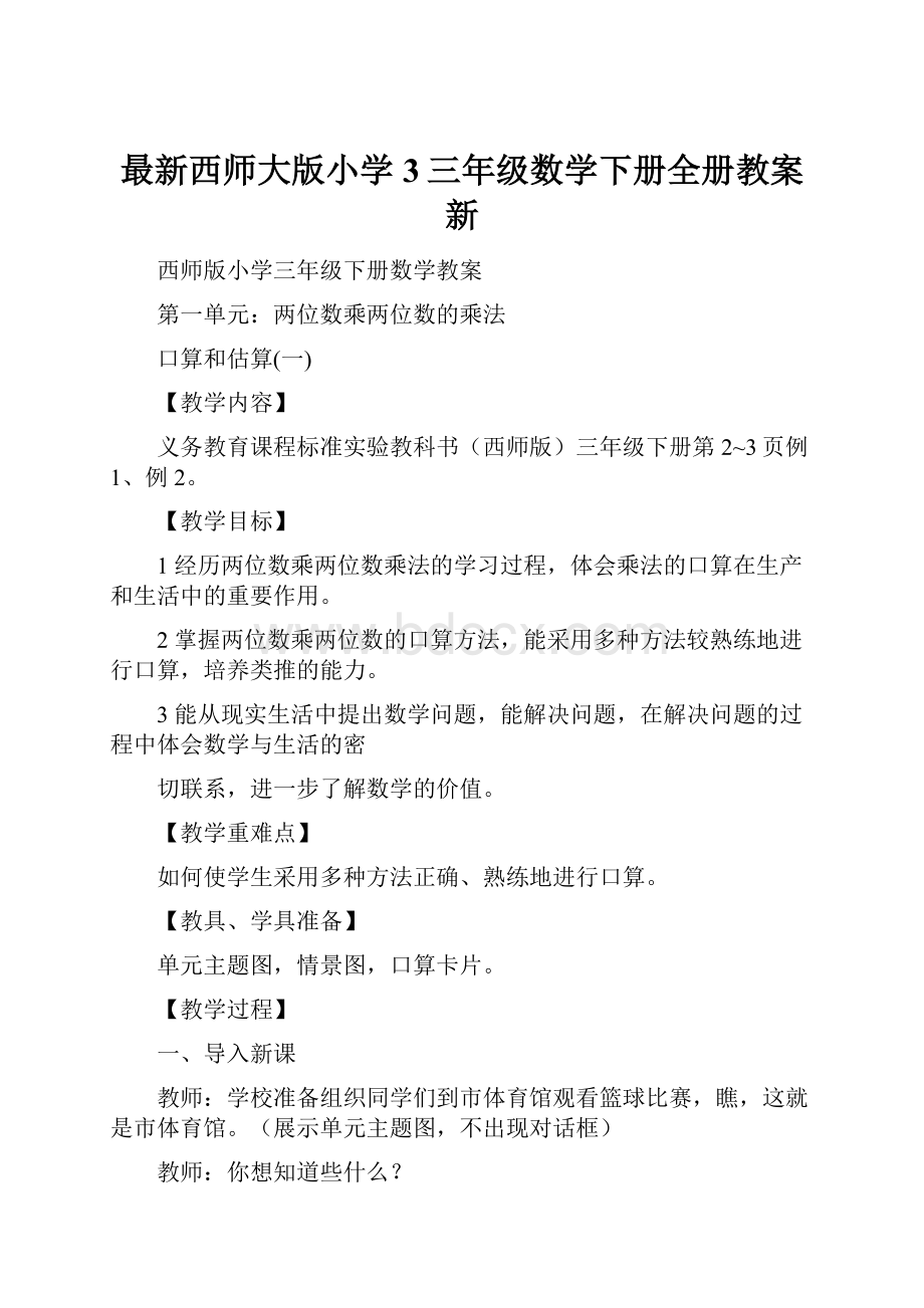 最新西师大版小学3三年级数学下册全册教案新.docx_第1页