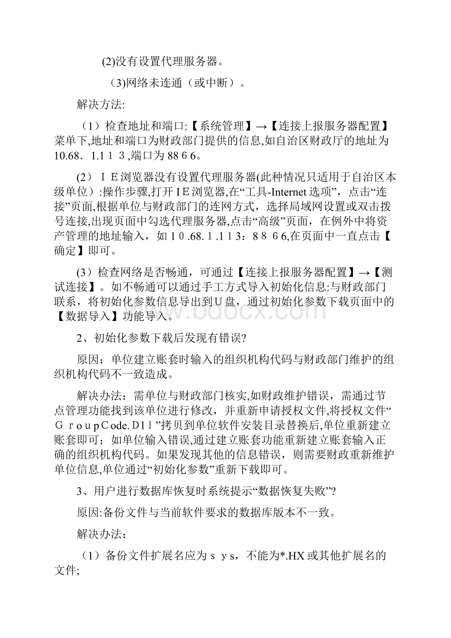 资产管理系统常见问题单位版.docx_第2页