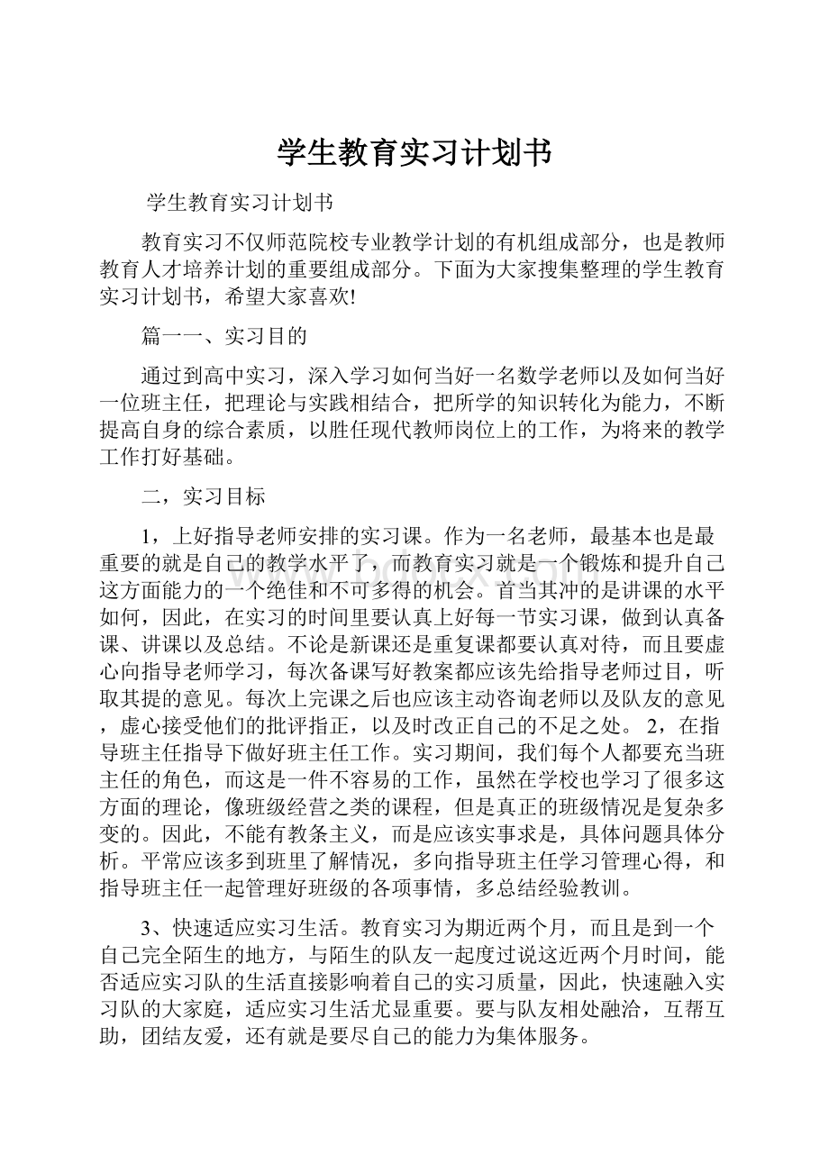 学生教育实习计划书.docx_第1页