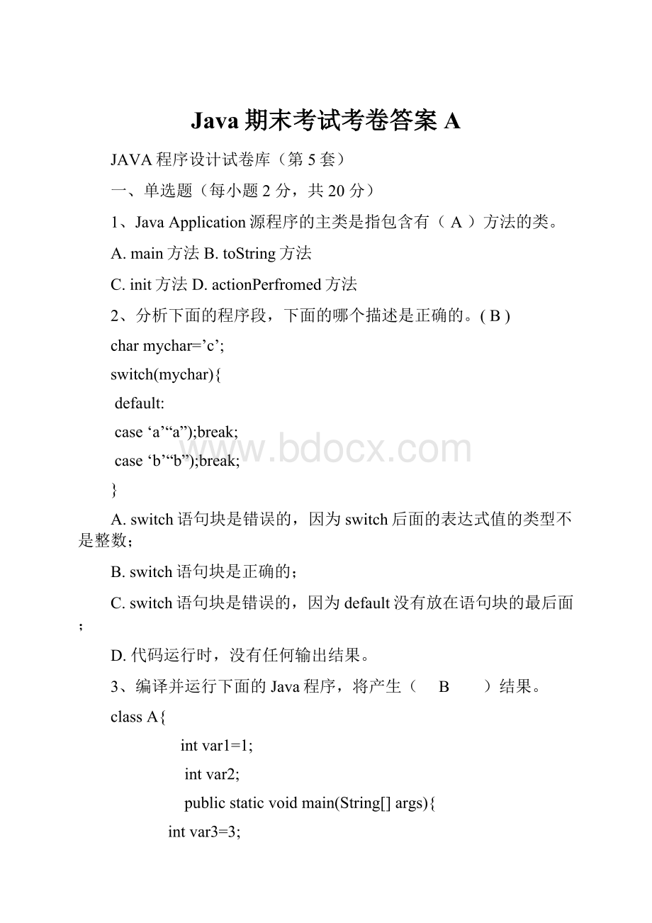 Java期末考试考卷答案A.docx_第1页