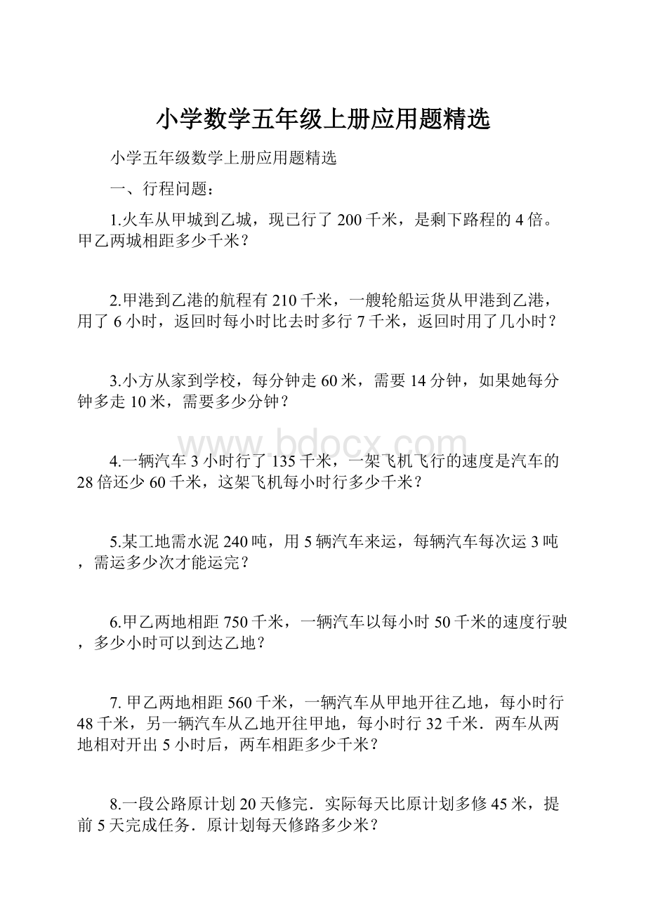 小学数学五年级上册应用题精选.docx