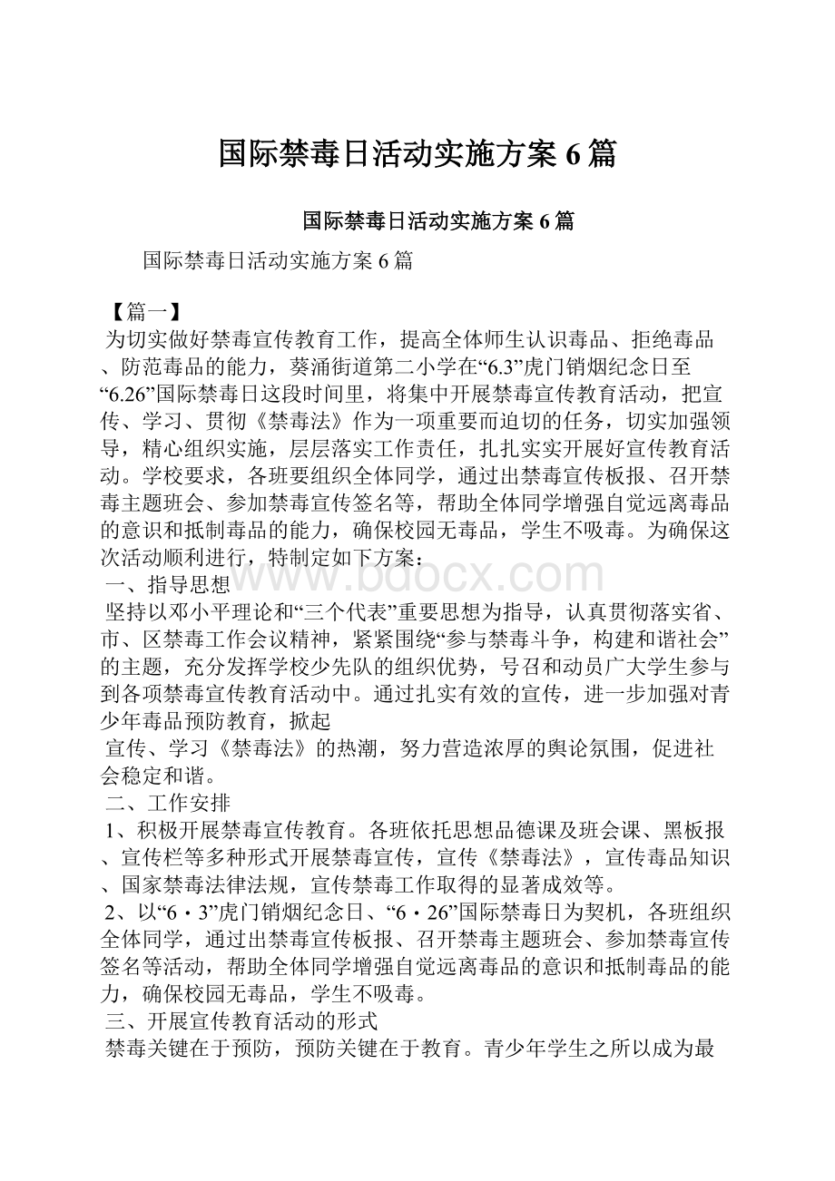 国际禁毒日活动实施方案6篇.docx