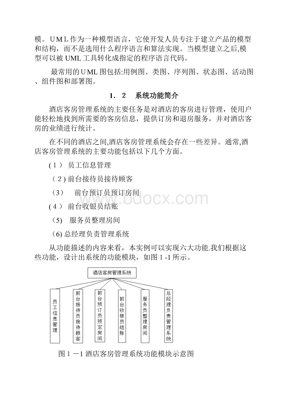 UML酒店客房管理系统.docx_第3页