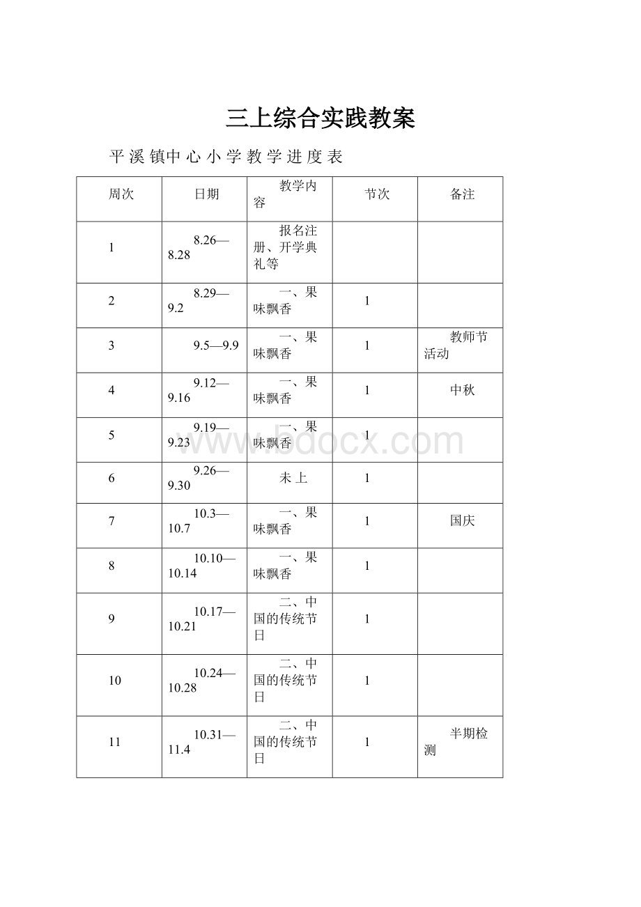 三上综合实践教案.docx