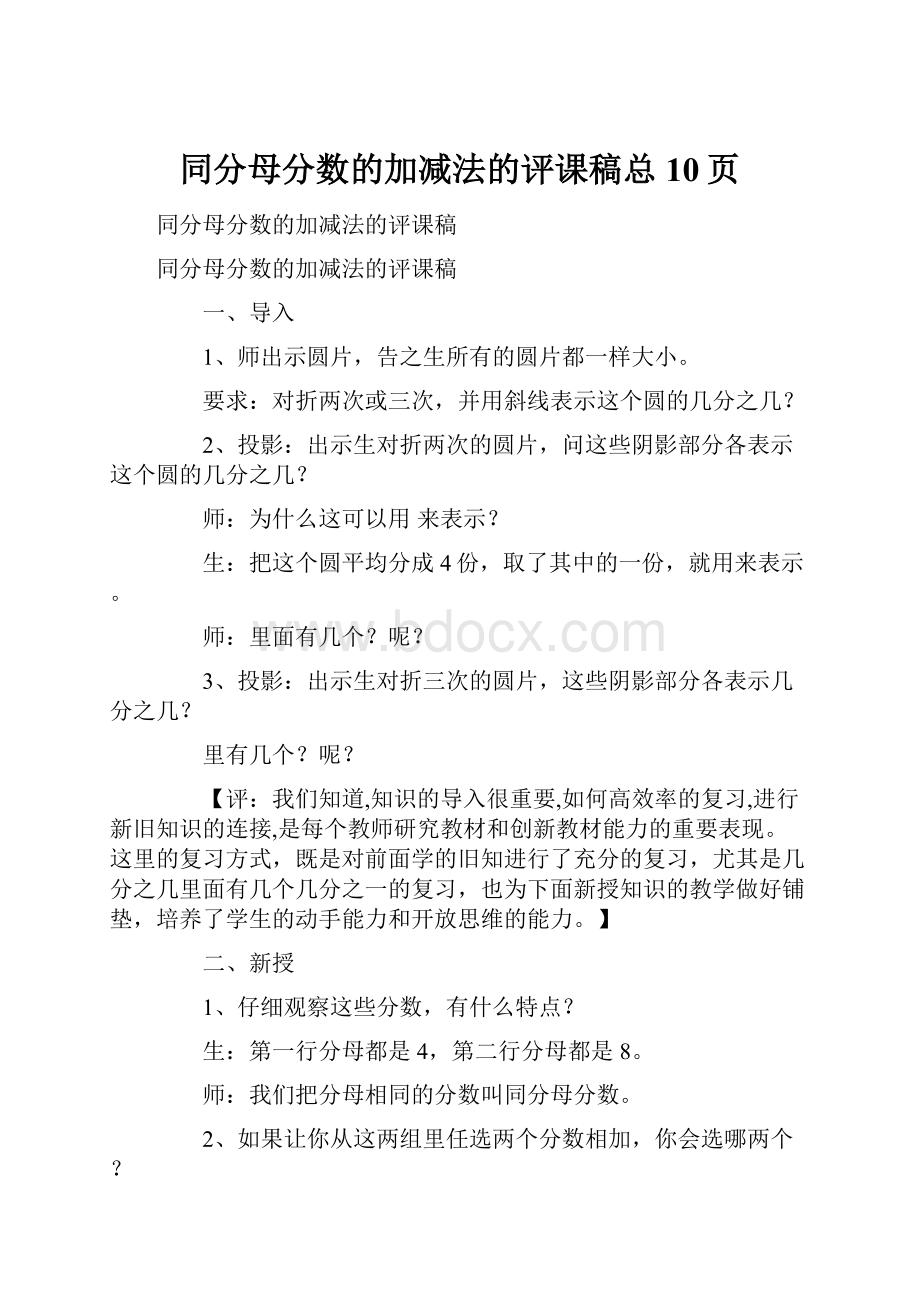 同分母分数的加减法的评课稿总10页.docx_第1页