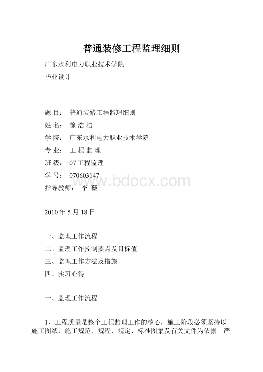 普通装修工程监理细则.docx