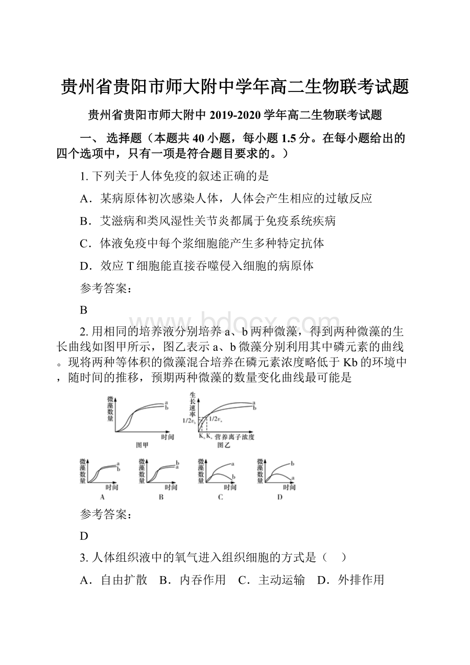 贵州省贵阳市师大附中学年高二生物联考试题.docx_第1页