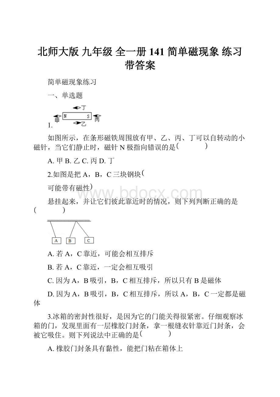 北师大版 九年级 全一册 141 简单磁现象 练习带答案.docx