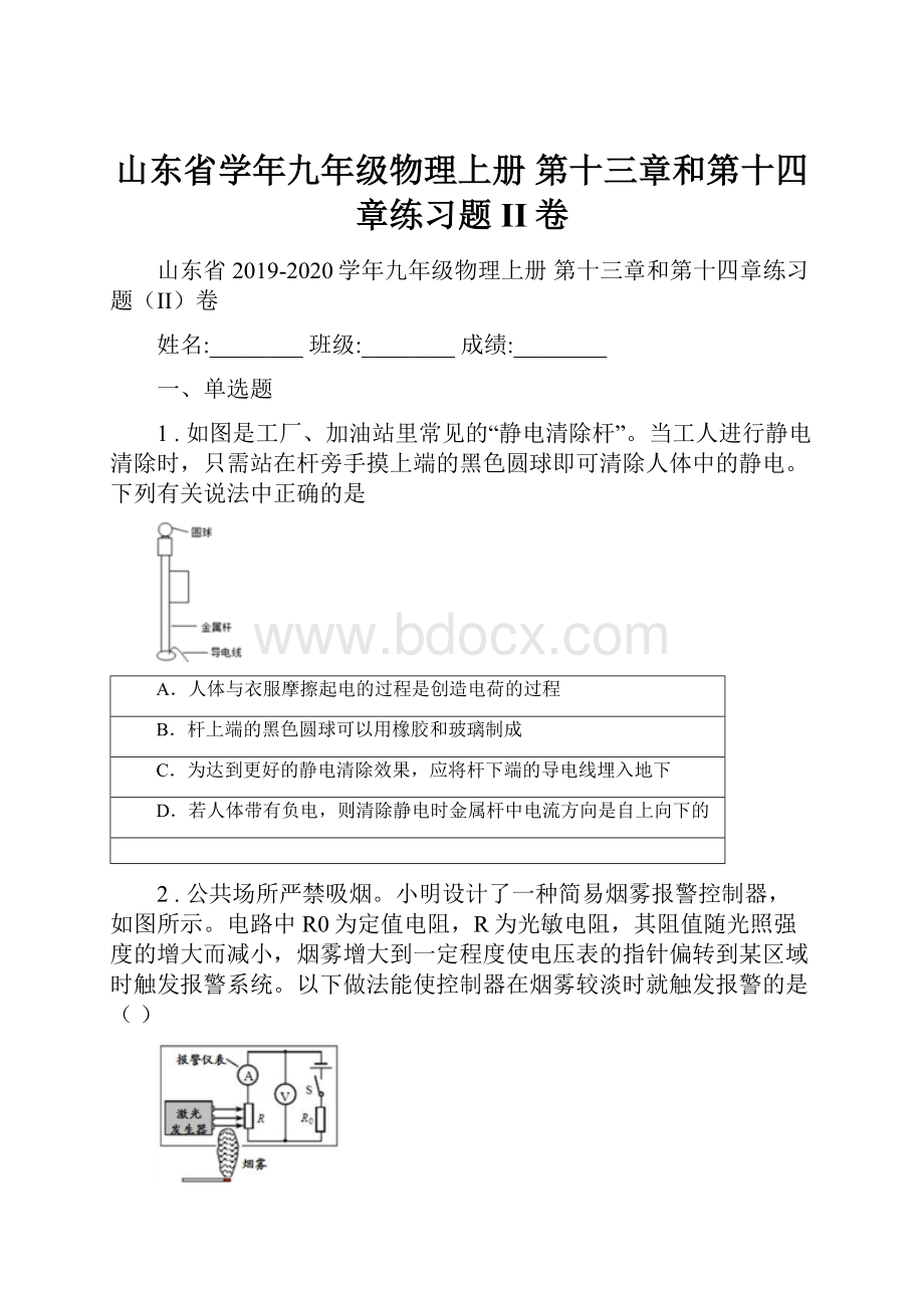 山东省学年九年级物理上册 第十三章和第十四章练习题II卷.docx_第1页