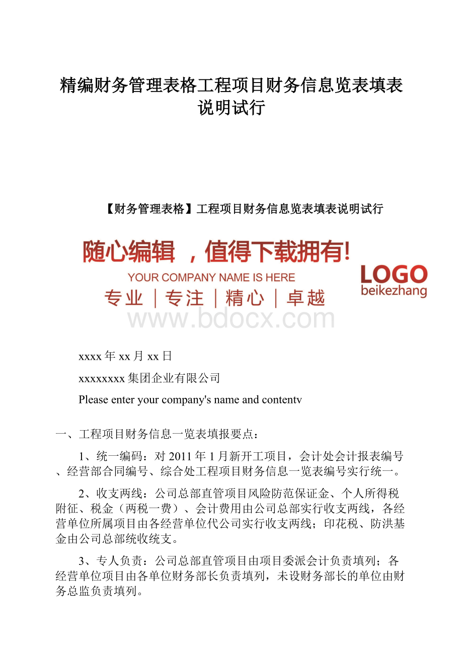 精编财务管理表格工程项目财务信息览表填表说明试行.docx_第1页