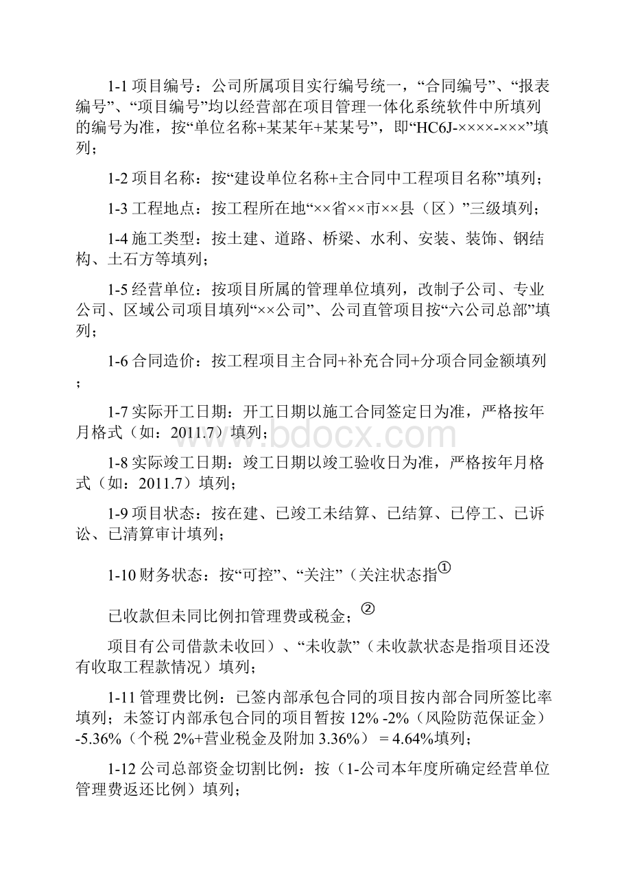 精编财务管理表格工程项目财务信息览表填表说明试行.docx_第3页