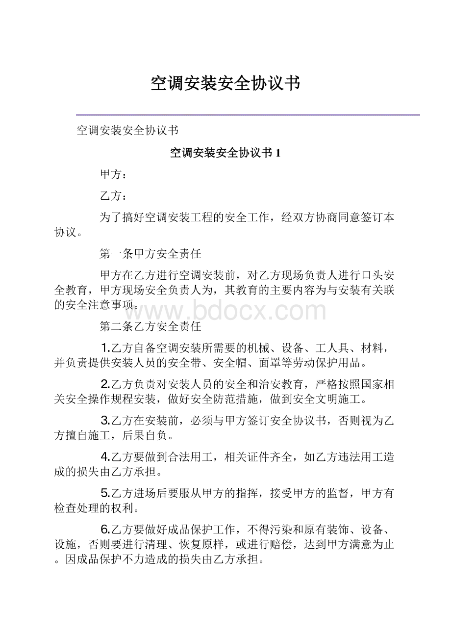 空调安装安全协议书.docx_第1页