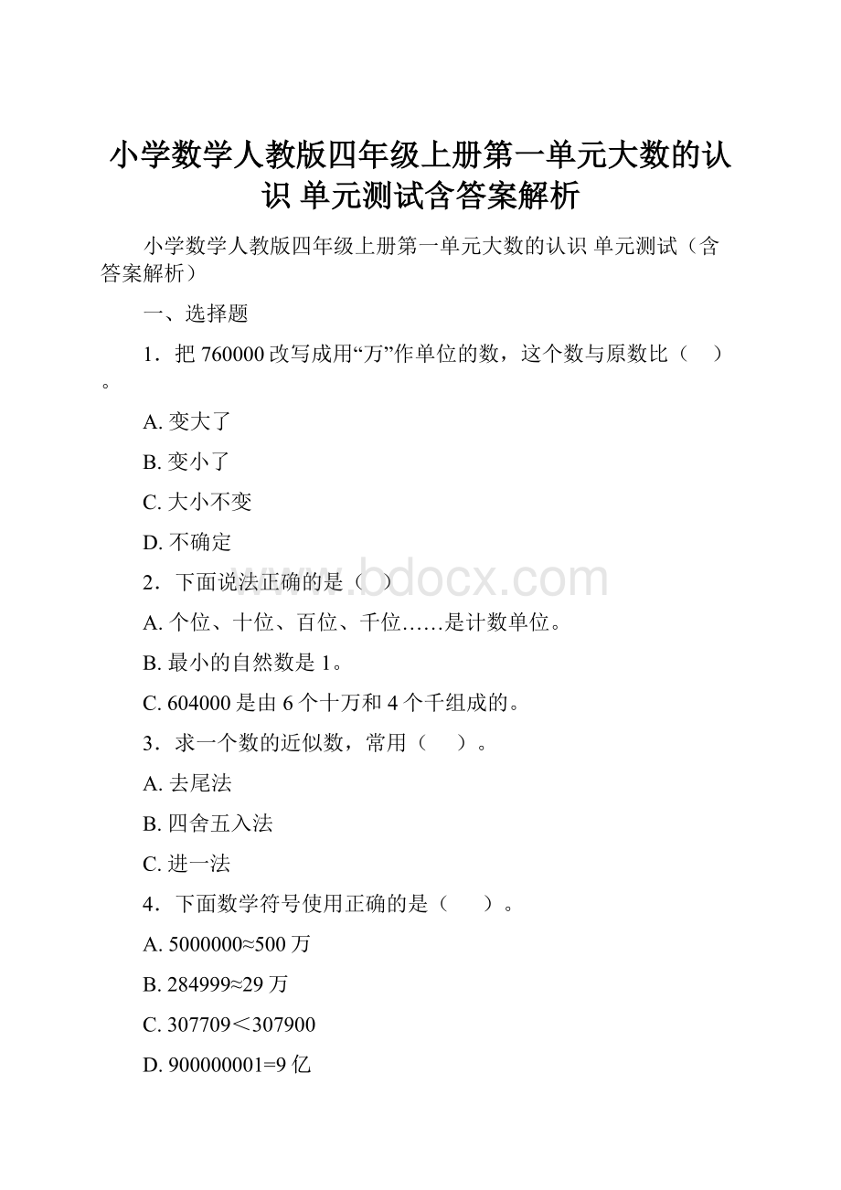 小学数学人教版四年级上册第一单元大数的认识 单元测试含答案解析.docx_第1页