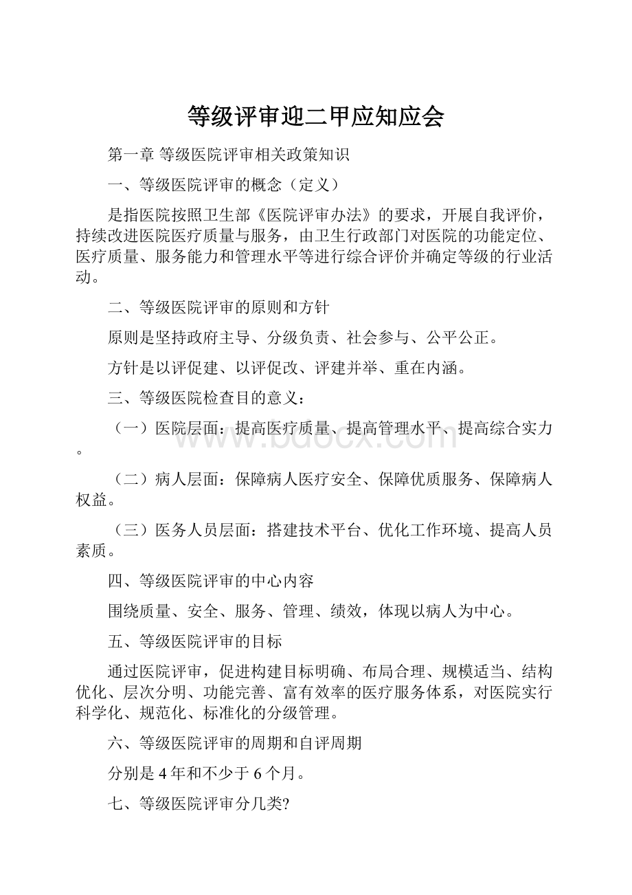 等级评审迎二甲应知应会.docx