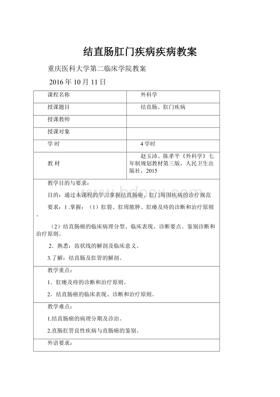 结直肠肛门疾病疾病教案.docx_第1页