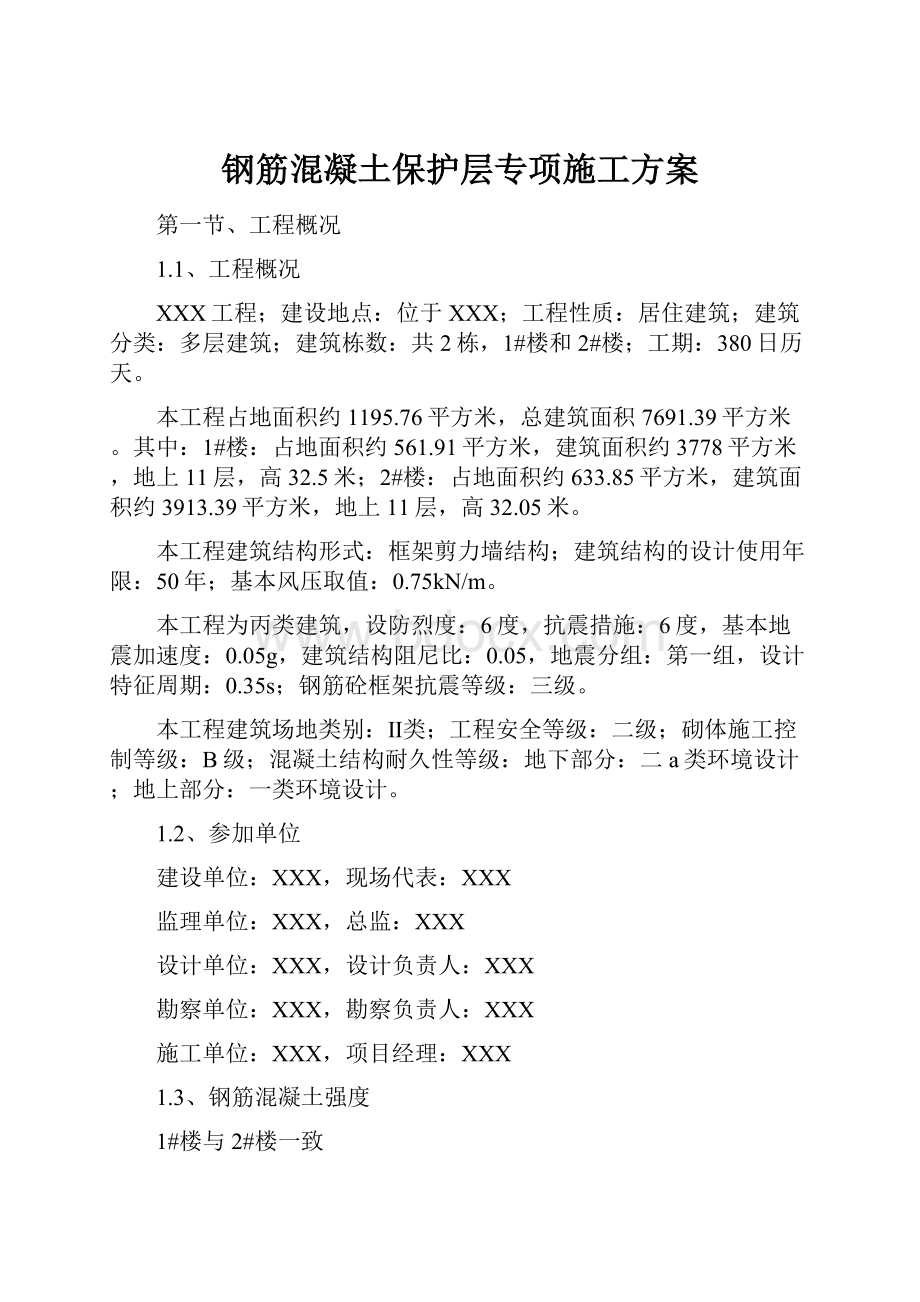 钢筋混凝土保护层专项施工方案.docx_第1页