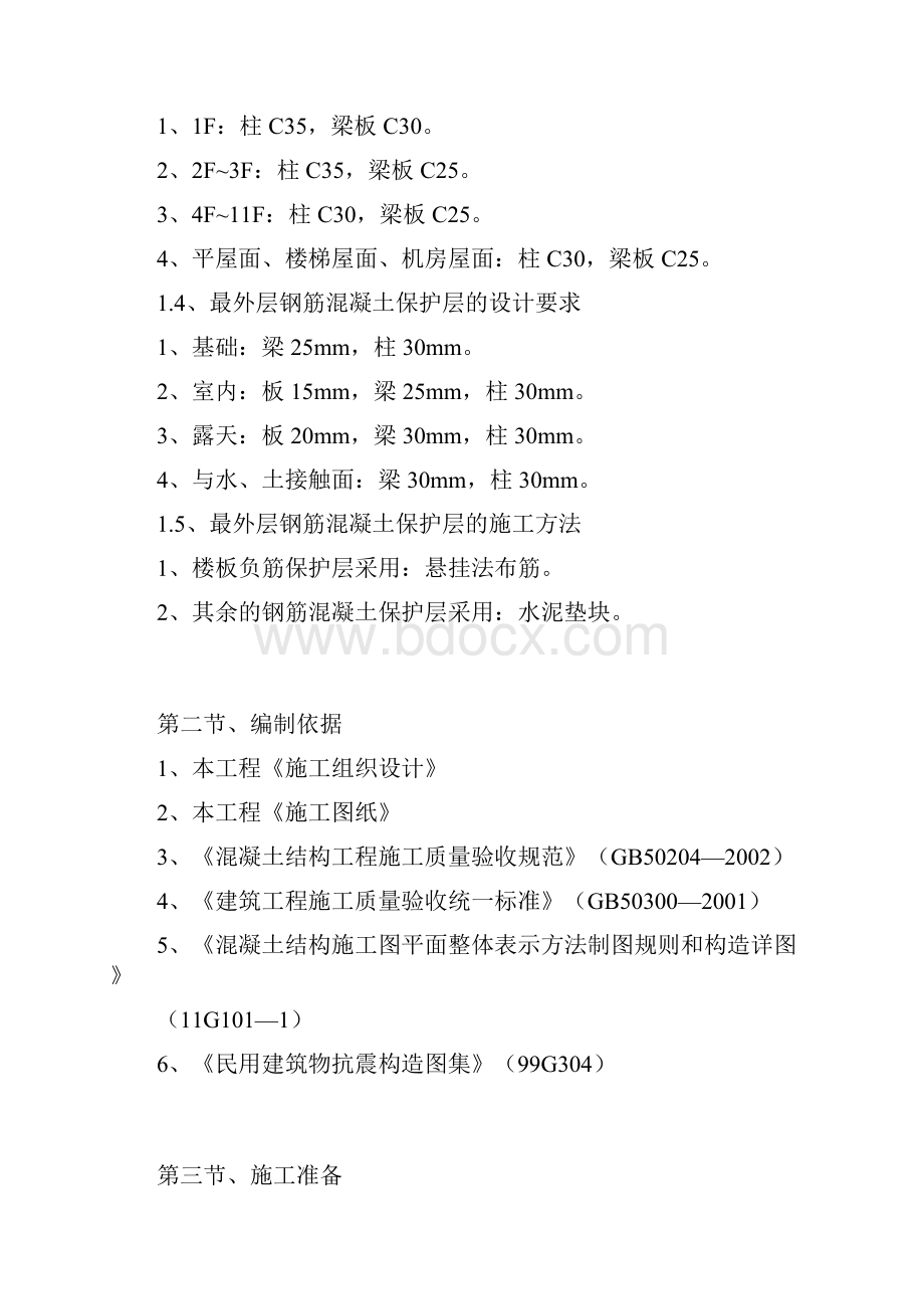 钢筋混凝土保护层专项施工方案.docx_第2页