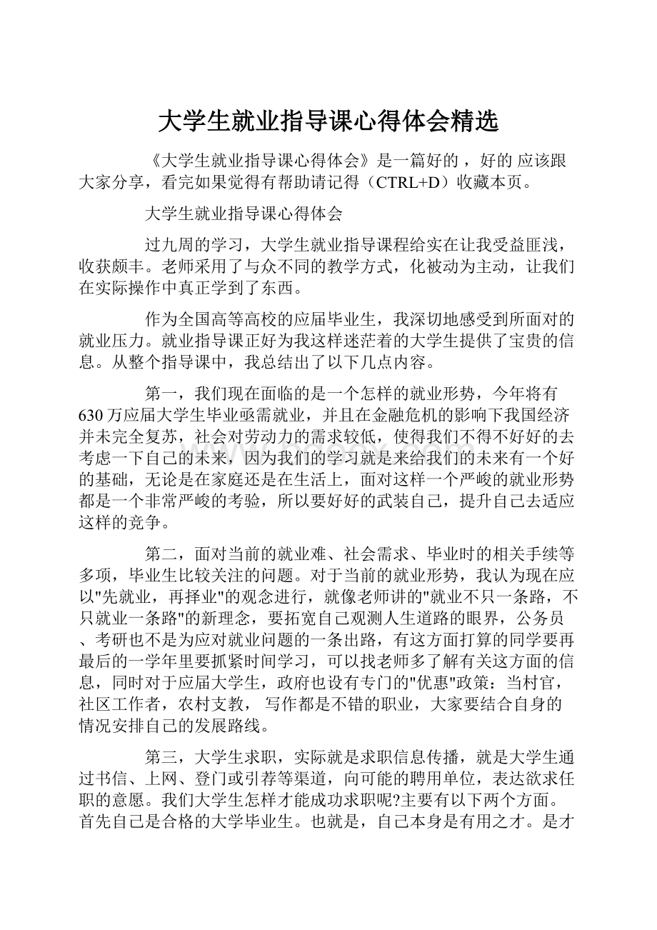 大学生就业指导课心得体会精选.docx_第1页