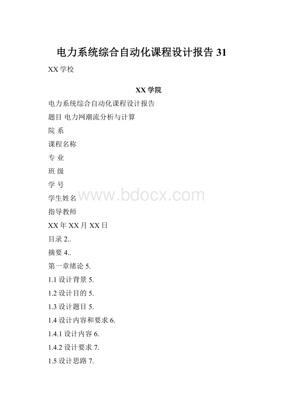 电力系统综合自动化课程设计报告31.docx_第1页