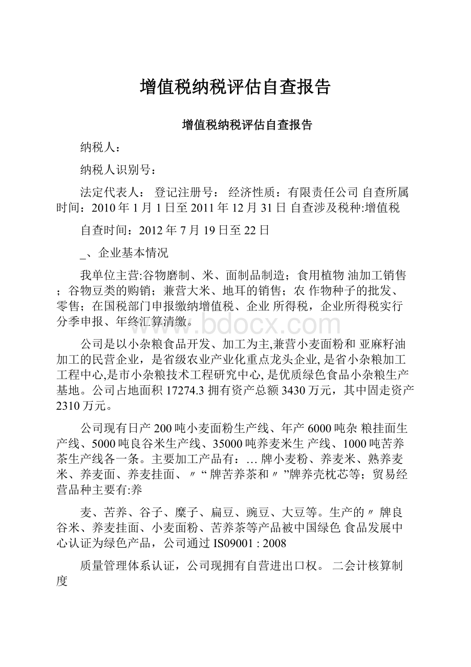 增值税纳税评估自查报告.docx_第1页