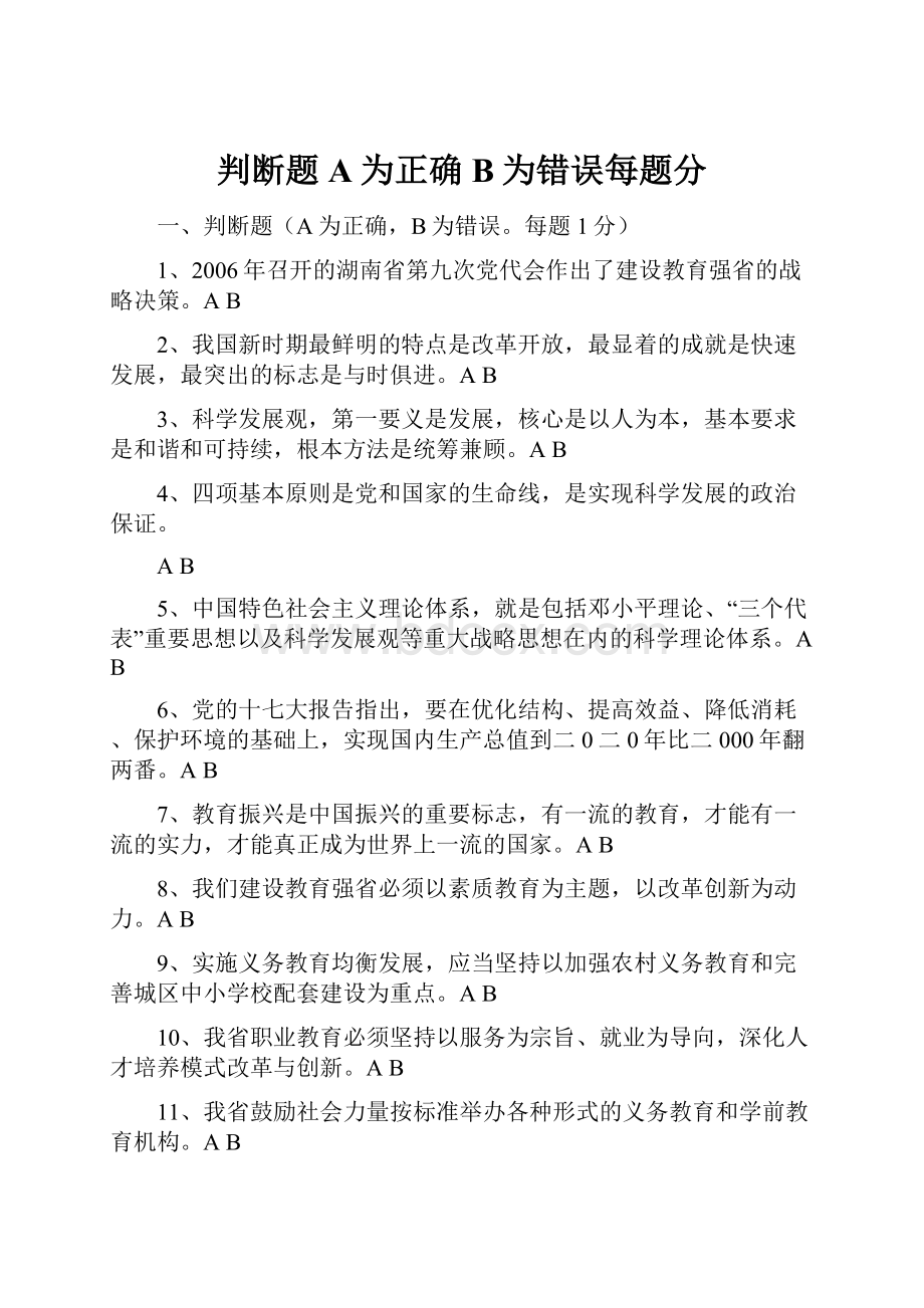 判断题A为正确B为错误每题分.docx