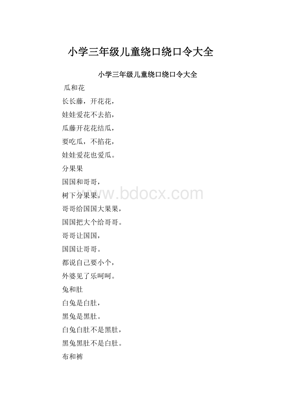 小学三年级儿童绕口绕口令大全.docx