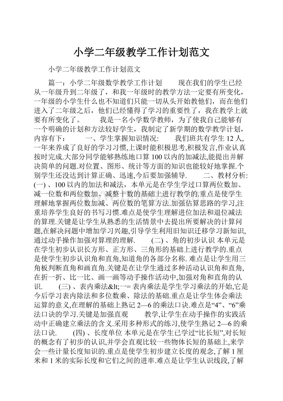 小学二年级教学工作计划范文.docx_第1页