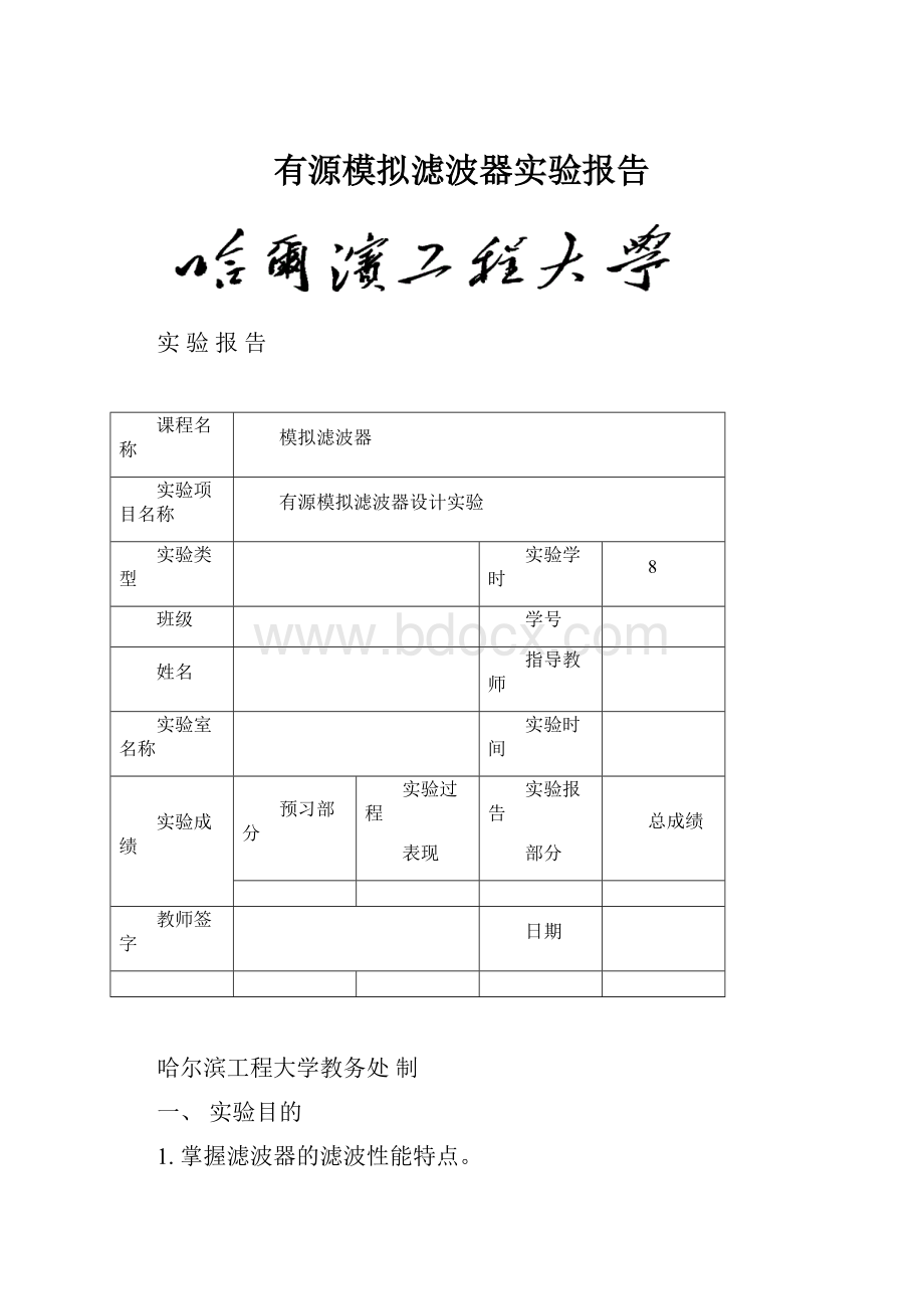 有源模拟滤波器实验报告.docx