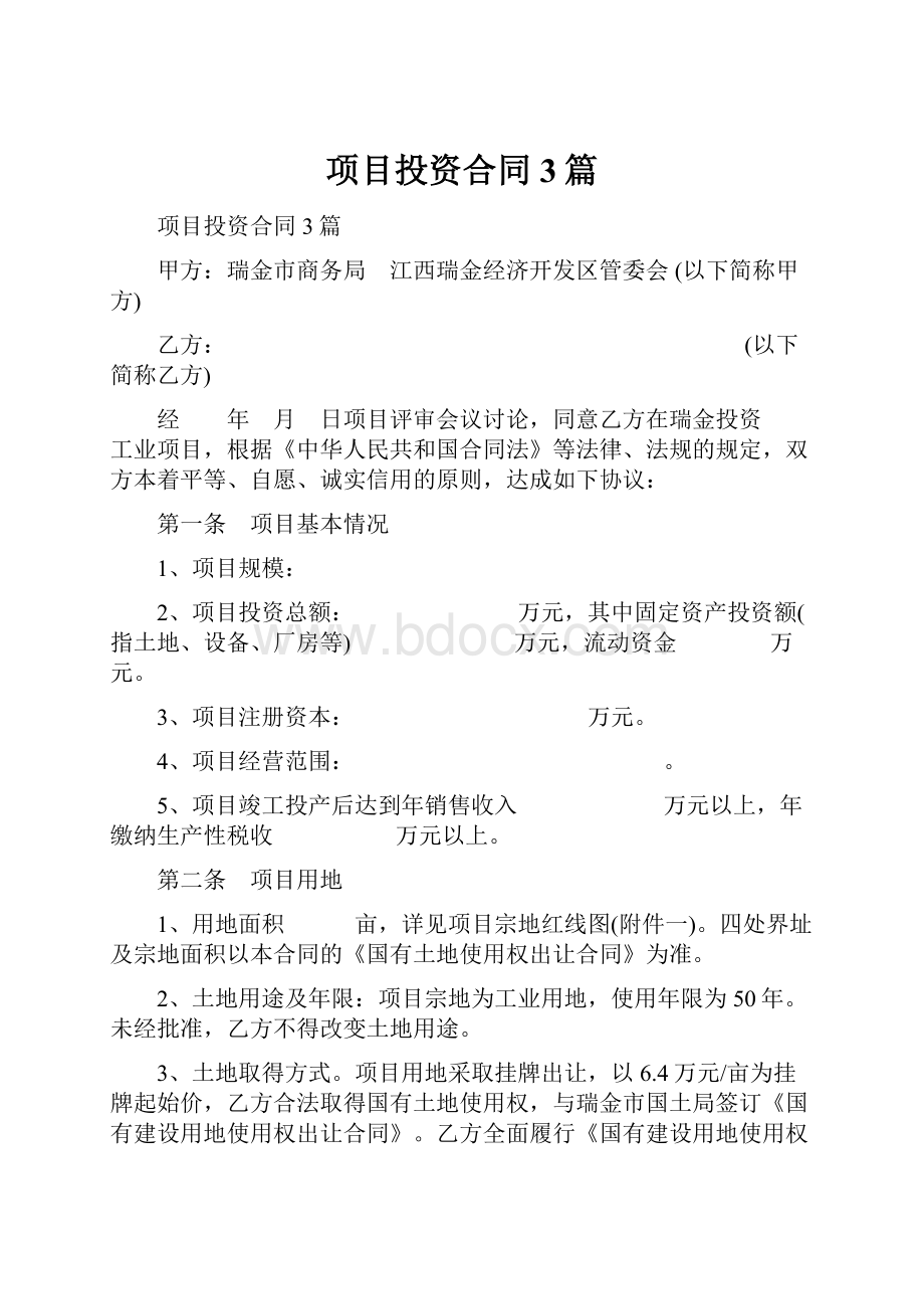 项目投资合同3篇.docx_第1页