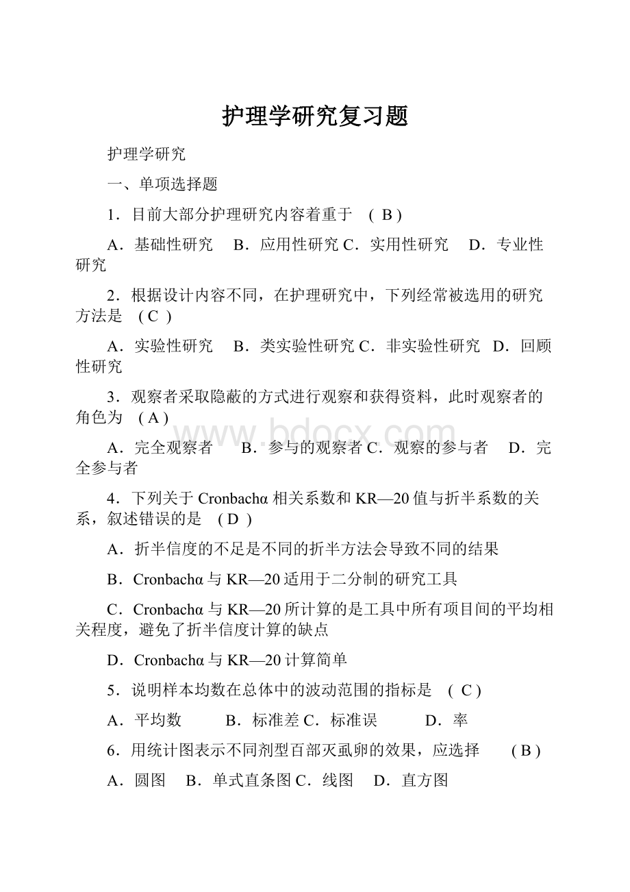 护理学研究复习题.docx_第1页