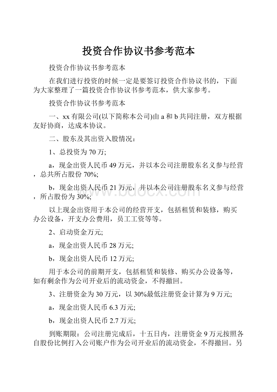 投资合作协议书参考范本.docx_第1页