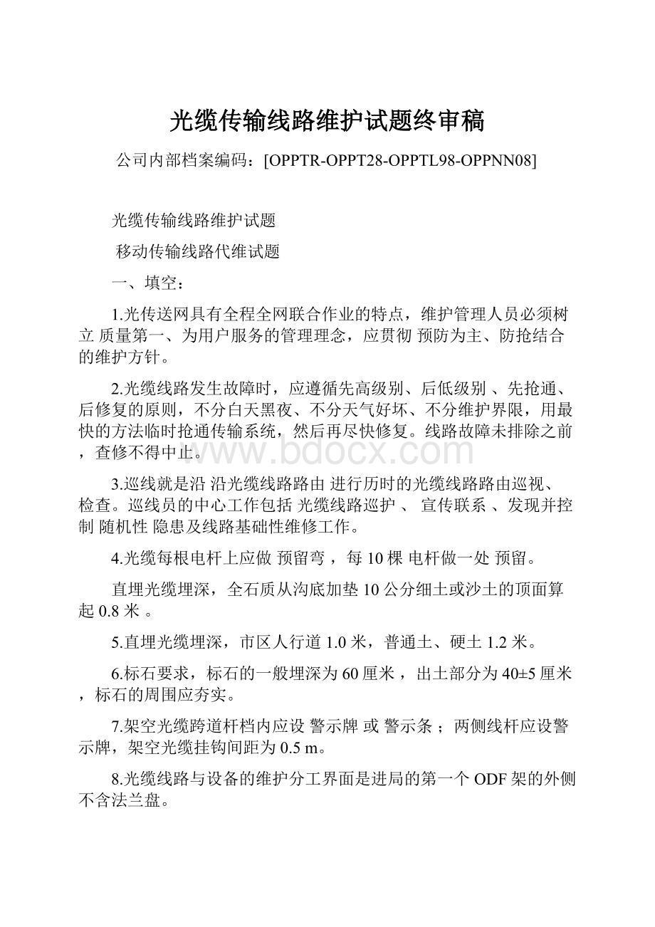 光缆传输线路维护试题终审稿.docx_第1页