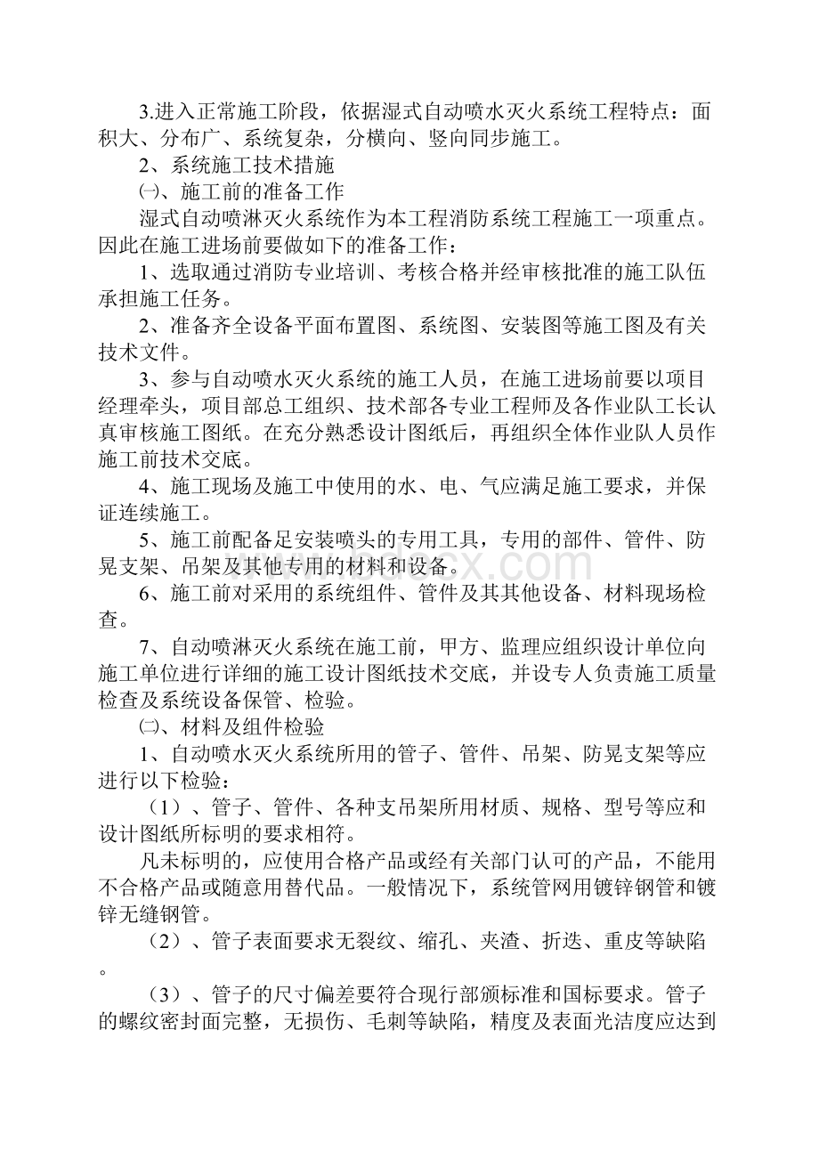 自动喷淋灭火系统施工安装技术措施.docx_第2页