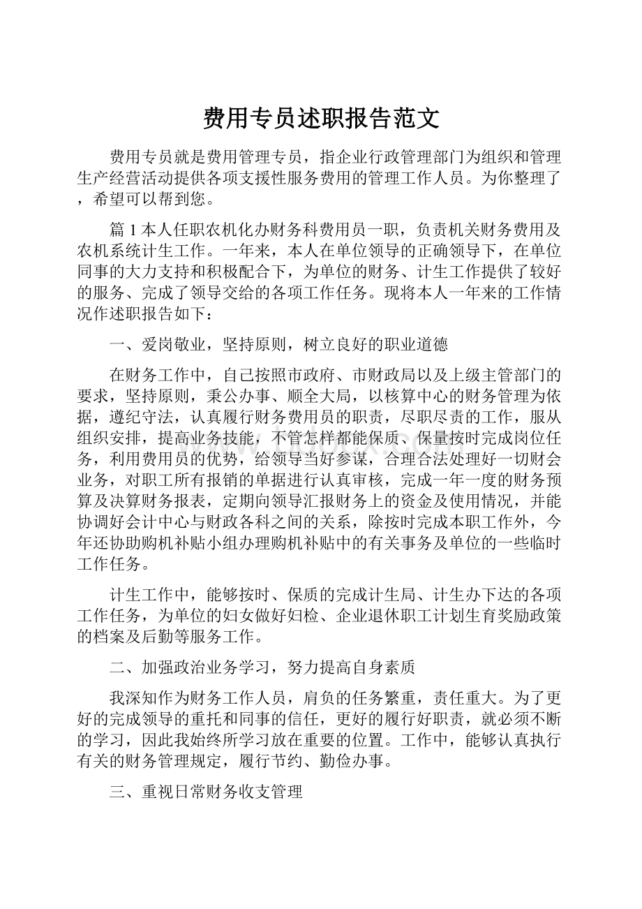 费用专员述职报告范文.docx