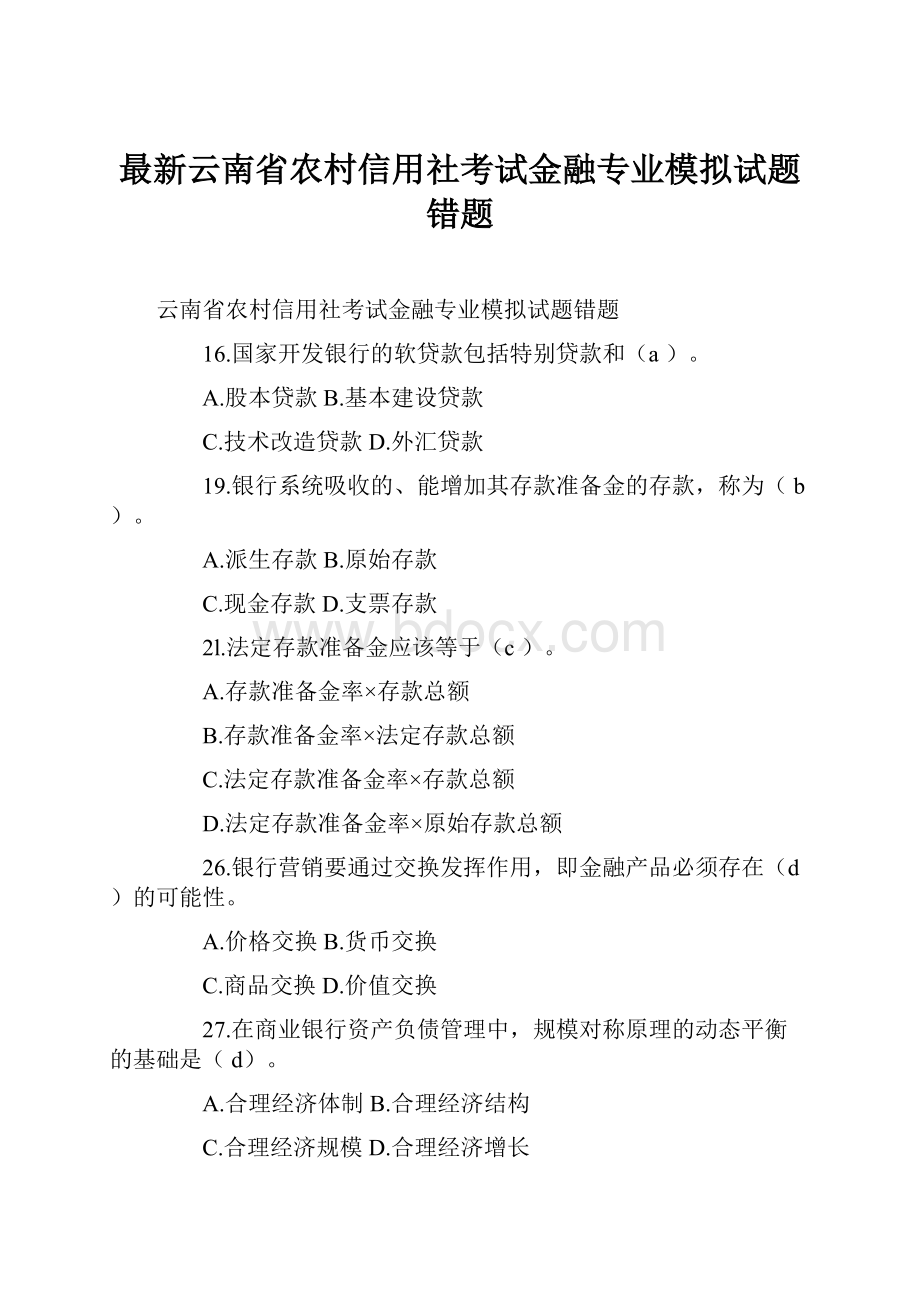 最新云南省农村信用社考试金融专业模拟试题错题.docx_第1页