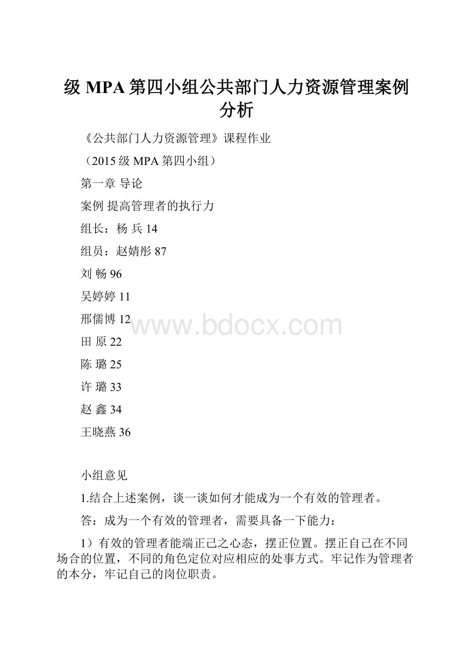 级MPA第四小组公共部门人力资源管理案例分析.docx_第1页