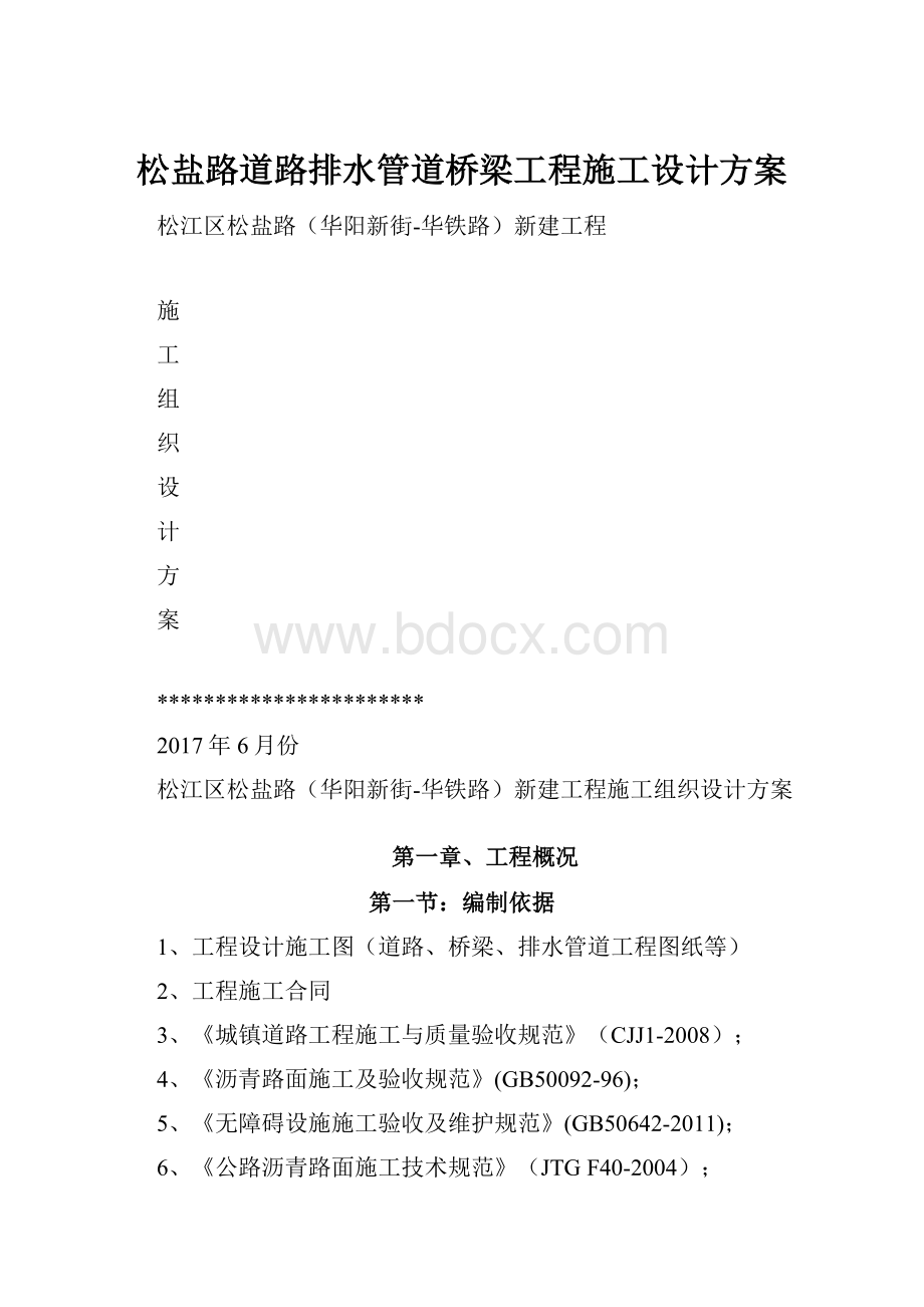 松盐路道路排水管道桥梁工程施工设计方案.docx_第1页