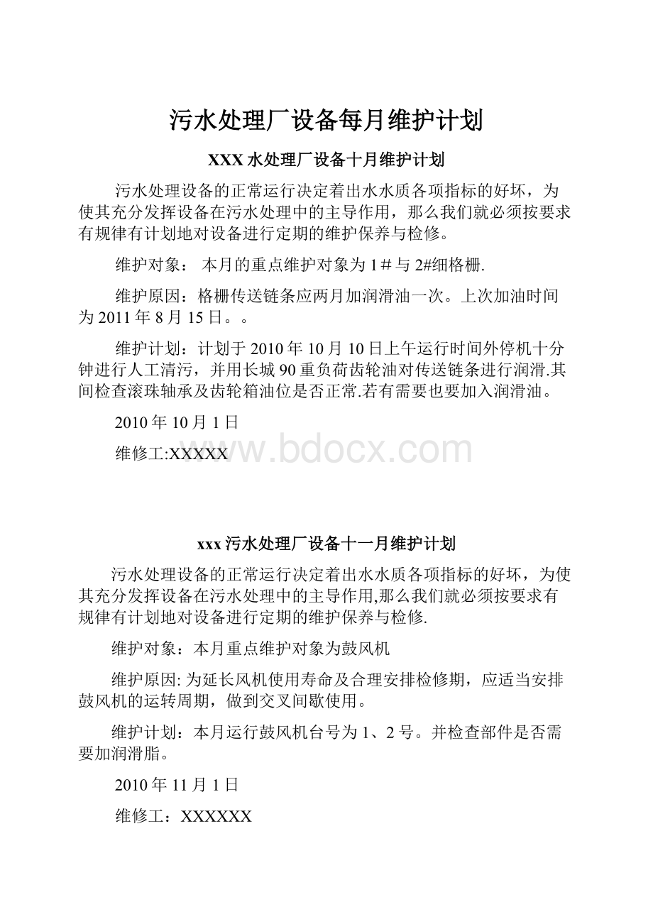 污水处理厂设备每月维护计划.docx_第1页