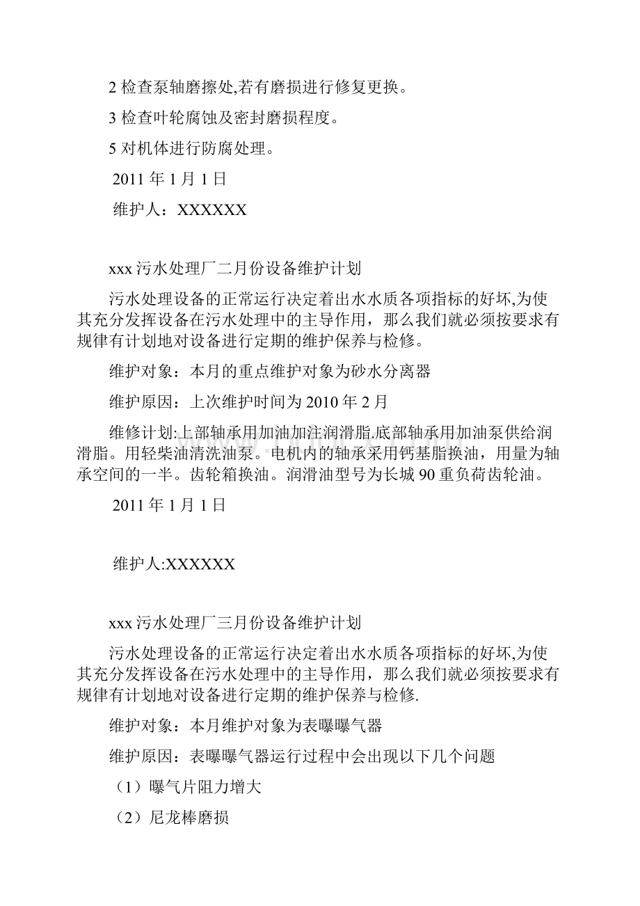 污水处理厂设备每月维护计划.docx_第3页