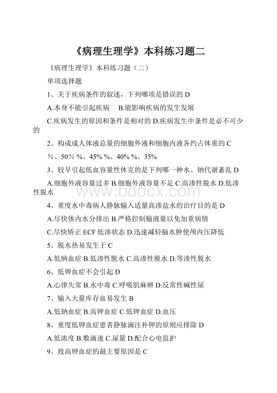 《病理生理学》本科练习题二.docx