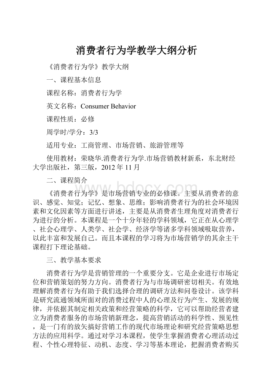 消费者行为学教学大纲分析.docx_第1页