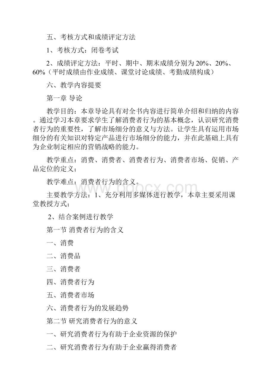 消费者行为学教学大纲分析.docx_第3页