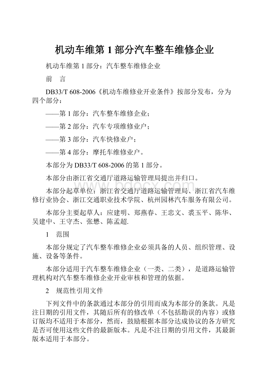 机动车维第1部分汽车整车维修企业.docx