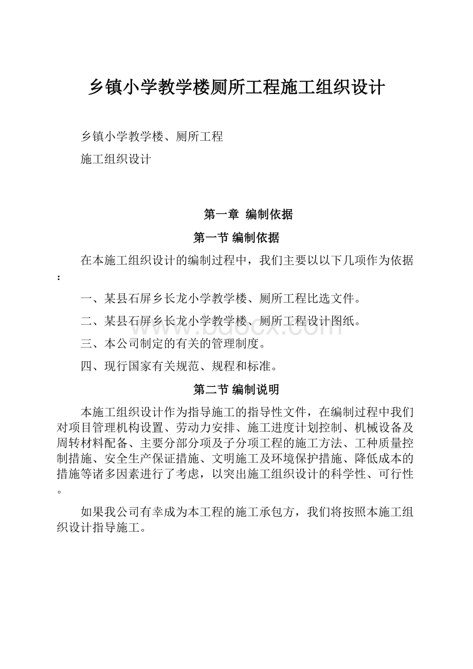 乡镇小学教学楼厕所工程施工组织设计.docx_第1页