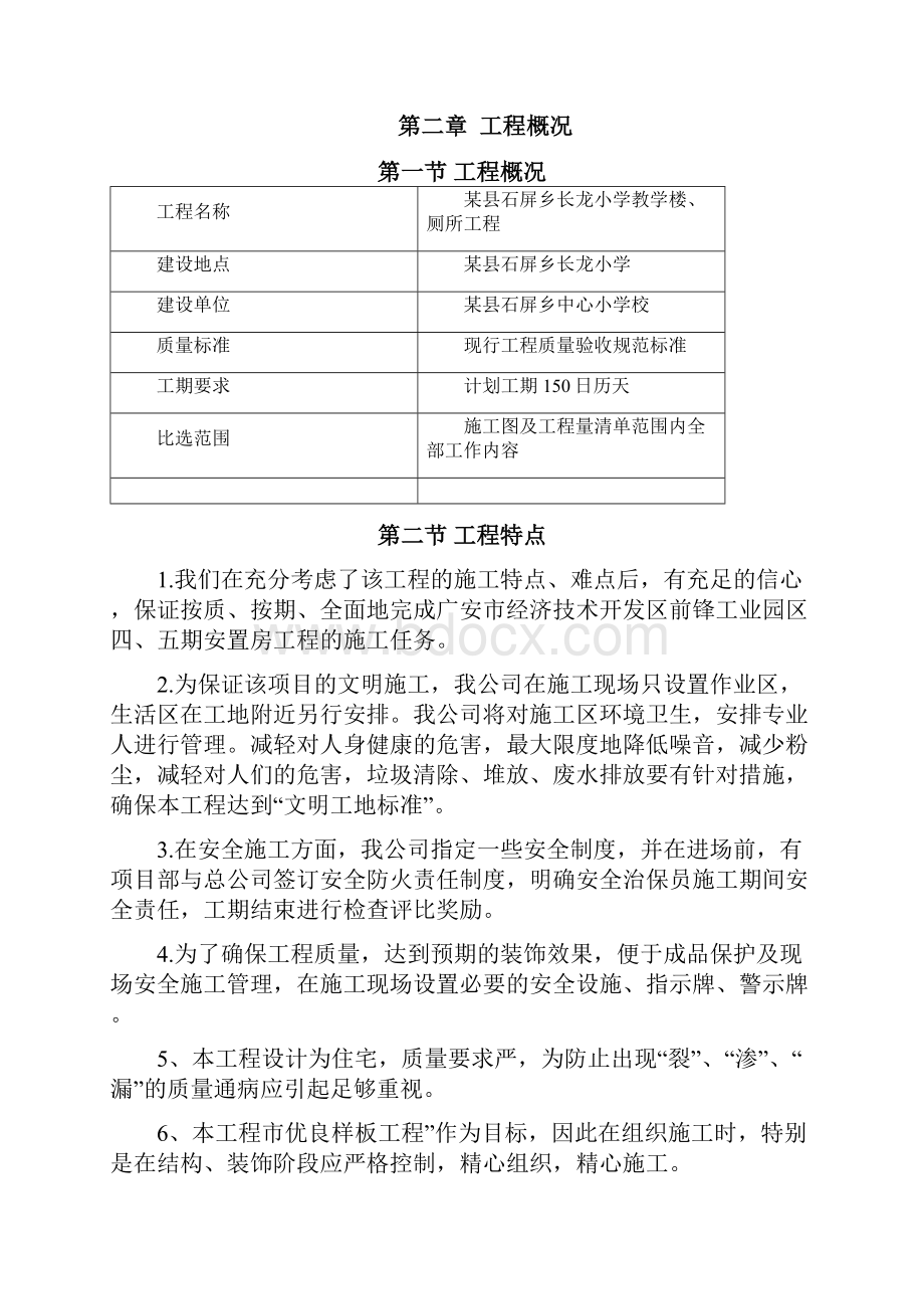 乡镇小学教学楼厕所工程施工组织设计.docx_第2页