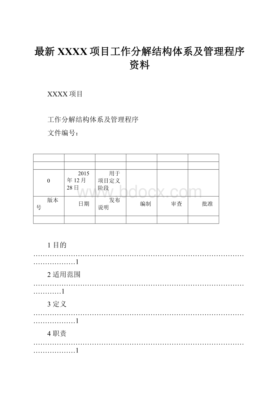 最新XXXX项目工作分解结构体系及管理程序资料.docx_第1页