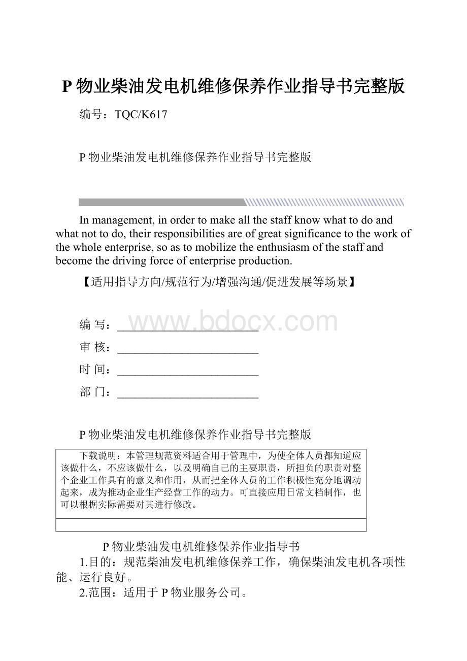 P物业柴油发电机维修保养作业指导书完整版.docx_第1页