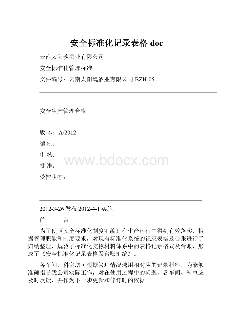 安全标准化记录表格doc.docx_第1页