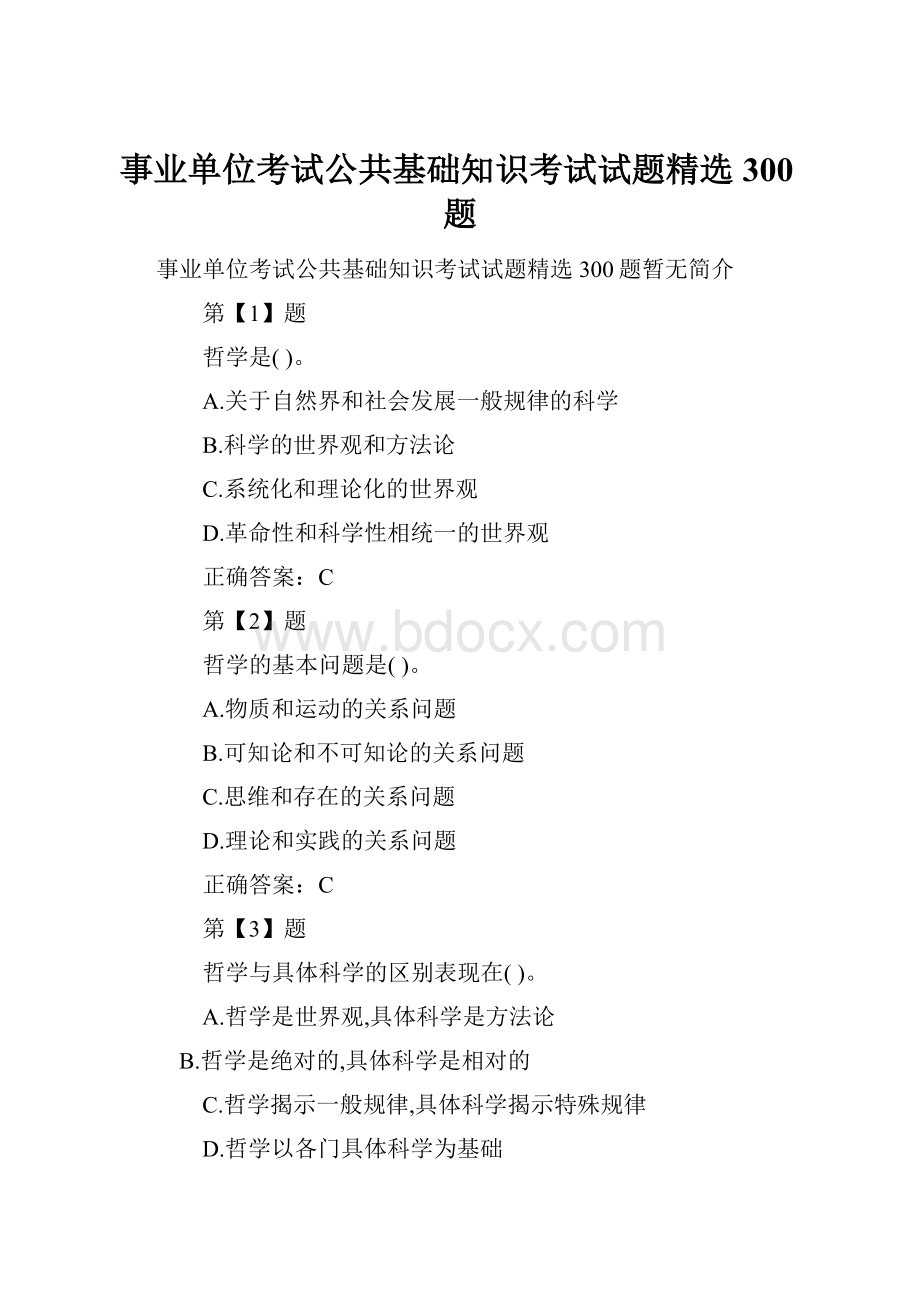 事业单位考试公共基础知识考试试题精选300题.docx_第1页